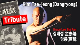 이소룡을 사랑한 사나이 김태정. Kim Tae Jeong Tribute