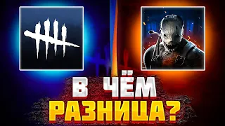 ЧЕМ ОТЛИЧАЕТСЯ ДБД НА ПК И НА ТЕЛЕФОНЕ/Dead by Daylight/Dead bye Daylight mobile