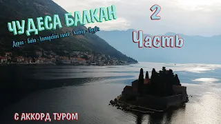 Чудеса Балкан с Аккорд туром (Македония - Албания -Черногория) - часть втора