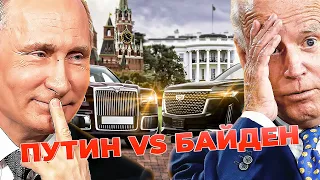 МАШИНЫ ПУТИНА VS МАШИНЫ БАЙДЕНА В 2021 ГОДУ!