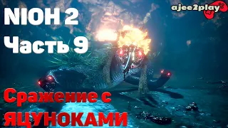 Прохождение  NIOH 2 (2020): Часть 9. Босс "Яцуноками" "Змеиное святилище"