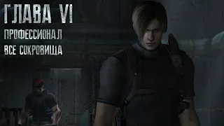 Resident Evil 4 ОРИГИНАЛ - Part #6 (Сложность - ПРОФЕССИОНАЛ, HD PROJECT, 100%)