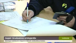 На Ямале состоялось предварительное голосование «Единой России»