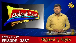 Hiru TV Paththare Visthare | Episode 3387 | 2021-11-27