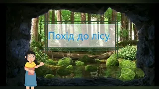 Похід до лісу.