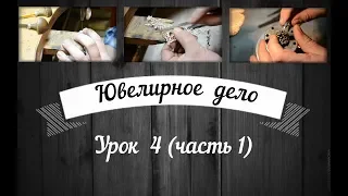 Ювелирное дело. Рабочий стол и инструменты. Часть 1.