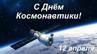 С Днём Космонавтики! 12 апреля - День Космонавтики. Музыкальная открытка, поздравление с праздником.