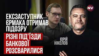 Збагачення в ОП під час війни. Тхне дуже недобре | Юрій Ніколов