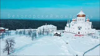 Белогорский монастырь. Белая гора. Пермский край 2021