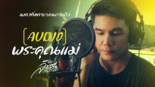 พระคุณแม่  - ลิขิต เรืองโหน่ง (Audio Verstion) Ost. อ้อมกอดบ้านเกิด