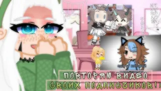 Повторяю видео своих подписчиков!) Gacha club|•• Gacha life°° #recommendations #gachaclub