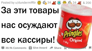 Кассиры, за какие продукты вы осуждаете клиентов?