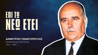 Επι τω Νέω Έτει - Δημήτριος Παναγόπουλος †