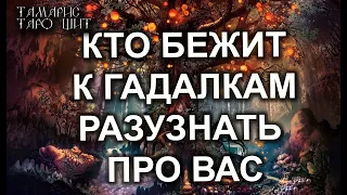 КТО  БЕЖИТ К ВЕДЬМАМ И ГАДАЛКАМ РАЗУЗНАТЬ ПРО ВАС 🔥💯🔥 ТАРО ОНЛАЙН