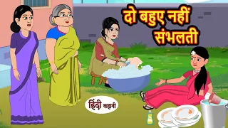 दो बहुए नहीं संभलती | Stories in Hindi | Bedtime Stories | Moral Stories | Kahani