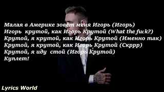 Егор Крид - Крутой - Текст (Lyrics)