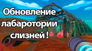 Обновление лаборатории слизней ! Поймал слизня гиганта ! ( Slime rancher )