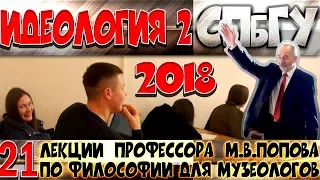 М.В.Попов. 21. «Идеология»-2. Курс «Философия М-2018». СПбГУ.