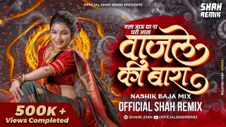 मला जाऊद्या ना घरी आता Wajle Ki Bara - Nashik Baja Mix Official Shah Remix | Superhit Marathi Lavani