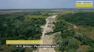 Велике будівництво, Дніпропетровська область, траса Н-31 "Дніпро–Решетилівка", 27-й км, 03.08.2021