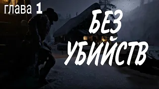 Прохождение/RDR 2/Без убийств