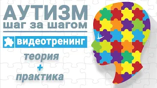 Аутизм у детей - первые признаки, тесты, симптомы,  причины и лечение. Тренинг "Аутизм шаг за шагом"