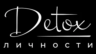 Что такое Detox Личности?