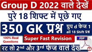 पुरे 18 Shift के पुछे गए 350 प्रश्न  फेज 01 all asked questions Group D Exam 2022