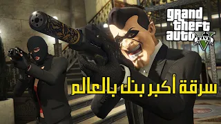 قراند 5: سرقة أكبر بنك في العالم في جي تي أي 5 !!؟ - GTA V