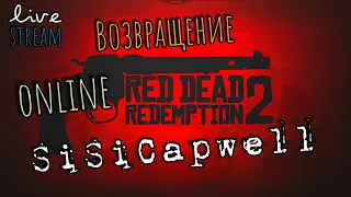 Red dead redemption 2 online / Live stream / Приключения продолжаются / РДР2 / Стрим / PS4