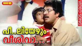 പീലിയേഴും വീശി വാ HD | Peeliyezhum Veeshi Vaa | Mammootty, Suresh Gopi - Poovinu Puthiya Poonthennal