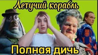 "Летучий корабль" Трэш обзор