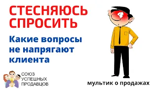 Выявление потребностей. Какие вопросы не напрягают клиента 🤔