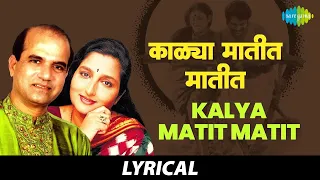 Kalya Matit Matit With Lyrics | काळ्या मातीत मातीत | Suresh Wadkar & Anuradha Paudwal | मराठी गाणी