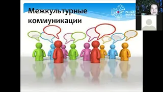 Межкультурные коммуникации