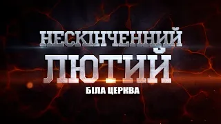 Нескінченний лютий. Біла Церква