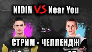 NIDIN vs. Near You ● КТО КОГО ПОБЕДИЛ НА СТРИМ - ЧЕЛЛЕНДЖЕ ?