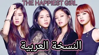 BLACKPINK The Happiest Girl (Arabic cover) النسخة العربية