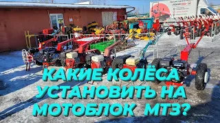 ВАРИАНТЫ КОЛЁС ДЛЯ МОТОБЛОКА МТЗ!