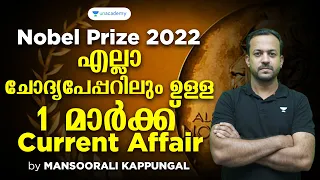 Nobel Prize 2022 | എല്ലാ ചോദ്യപേപ്പറിലും ഉള്ള 1 മാർക്ക് Current Affair | Mansoorali Kappungal | PSC