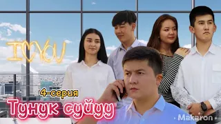 Тунук суйуу | 4-серия | жаны сериал | кыргызча кино | kg star media