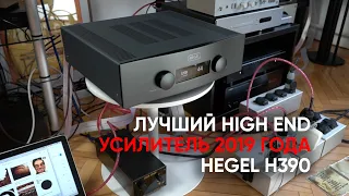 Hegel H390: лучший полный усилитель класса High End 2019 года