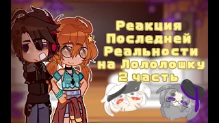 Реакция ПР на Лололошку||+ Люциус и Бастиан||Моя АУ