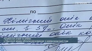 Терор сусідів чи психічна хвороба: у Нікополі жінку облили токсичною речовиною