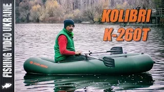 НАША НОВАЯ ЛОДКА KOLIBRI K-260T - "ПЕРВОЕ ЗНАКОМСТВО" | FishingVideoUkraine