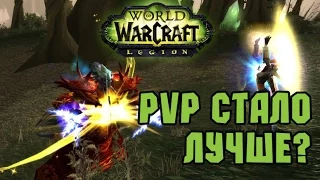 Как изменилось PvP в Легионе