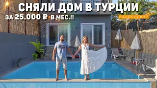 Переехали в Дом в Турции за 25.000₽ в мес.!! Как сняли дом и Откуда деньги? Обзор Виллы😍 Турция 2022