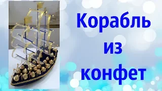 Корабль из конфет