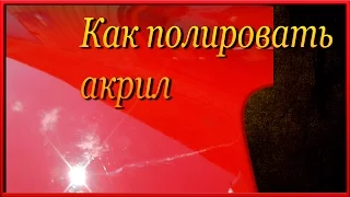 Как отполировать АКРИЛ  Краска мирамиши  Бюджетные линейки