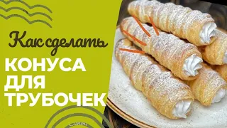 Конусы для слоеных трубочек своими руками. #лайфхак #конус